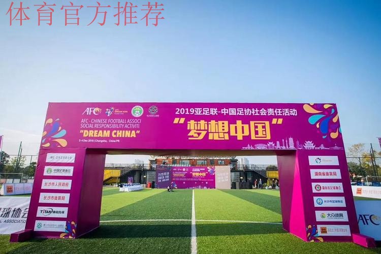 亚足联-中国足协“梦想中国”社会责任活动（浙江站）启动