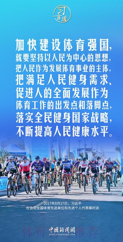 “体育强则中国强”——习近平的体育情缘